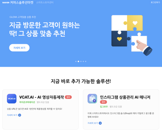 네이버의 '커머스솔루션마켓'이 기술 스타트업과 소규모 SME(중소상공인)들의 동반성장에 기여하고 있다. 네이버 제공